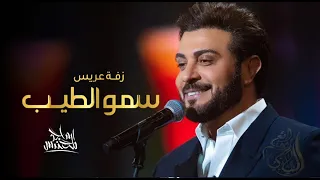 زفات 2023 ماجد المهندس L زفة سمو الطيب L حصرى 