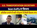 Download Lagu U.S. Transportation Secretary Sean Duffy ਦਾ ਬਿਆਨ, ਫਲੋਰੀਡਾ ਹਾਦਸੇ ਦੀ ਕਈ ਪਹਿਲੂਆਂ ਤੋਂ ਹੋਵੇਗੀ ਫੈਡਰਲ ਜਾਂਚ