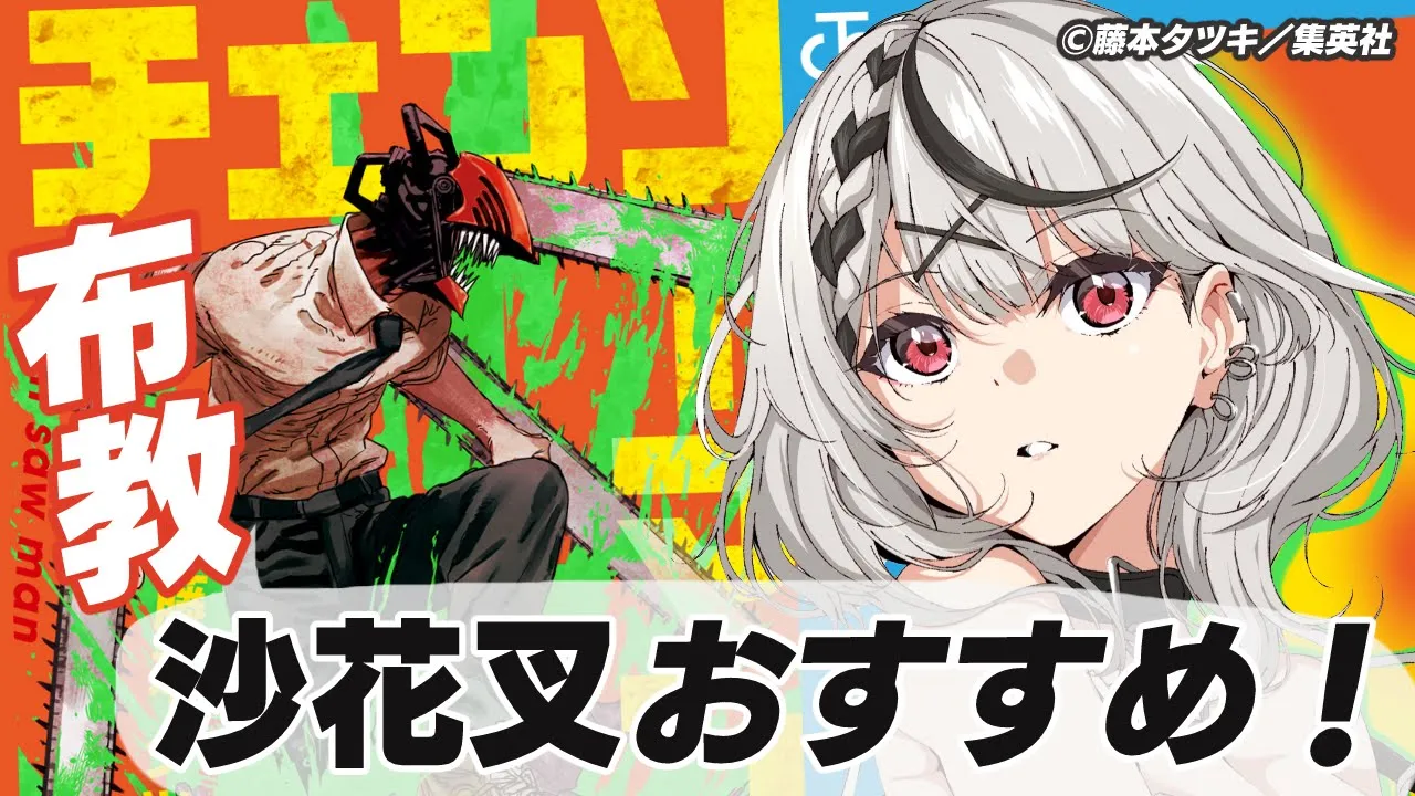 【#春マン】チェンソーマンとかいう神漫画知ってる？【沙花叉クロヱ/ホロライブ】