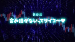 YouTube影片, 內容是FX戰士久留美 的 第 4 話預告