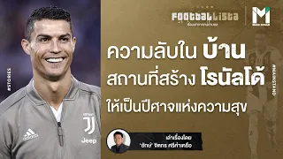 การนอนหลับของโรนัลโด้เป็นอย่างไรเพื่อช่วยฟื้นฟูร่างกาย