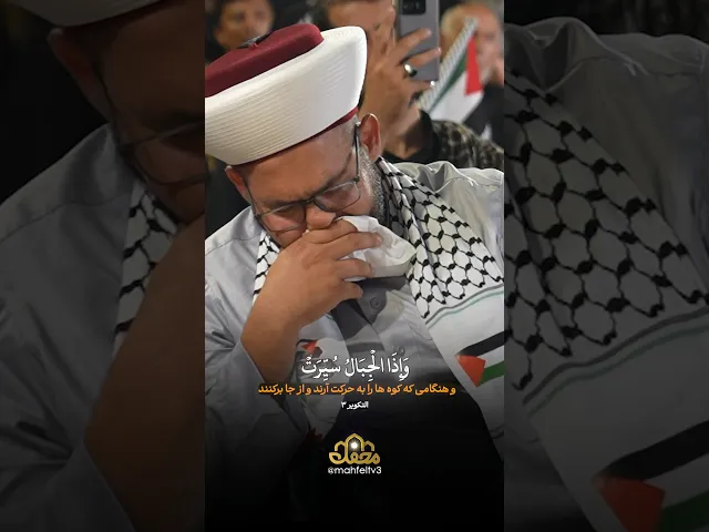 ⁣بغض عالم سنی با تلاوت نوجوان ایرانی