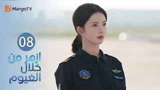 【ترجمة عربية】ازهر من خلال الغيوم | Blossom Through the Cloud EP08 | MangoTV Arabic