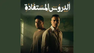 الدروس المستفاده 