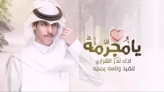 يامجرمه  نادر الشراري  حصريا        دندنها