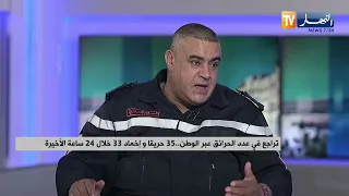 تراجع في عدد الحرائق عبر الوطن  ..  35 حريقا و إخماد 33 خلال 24 ساعة الأخيرة