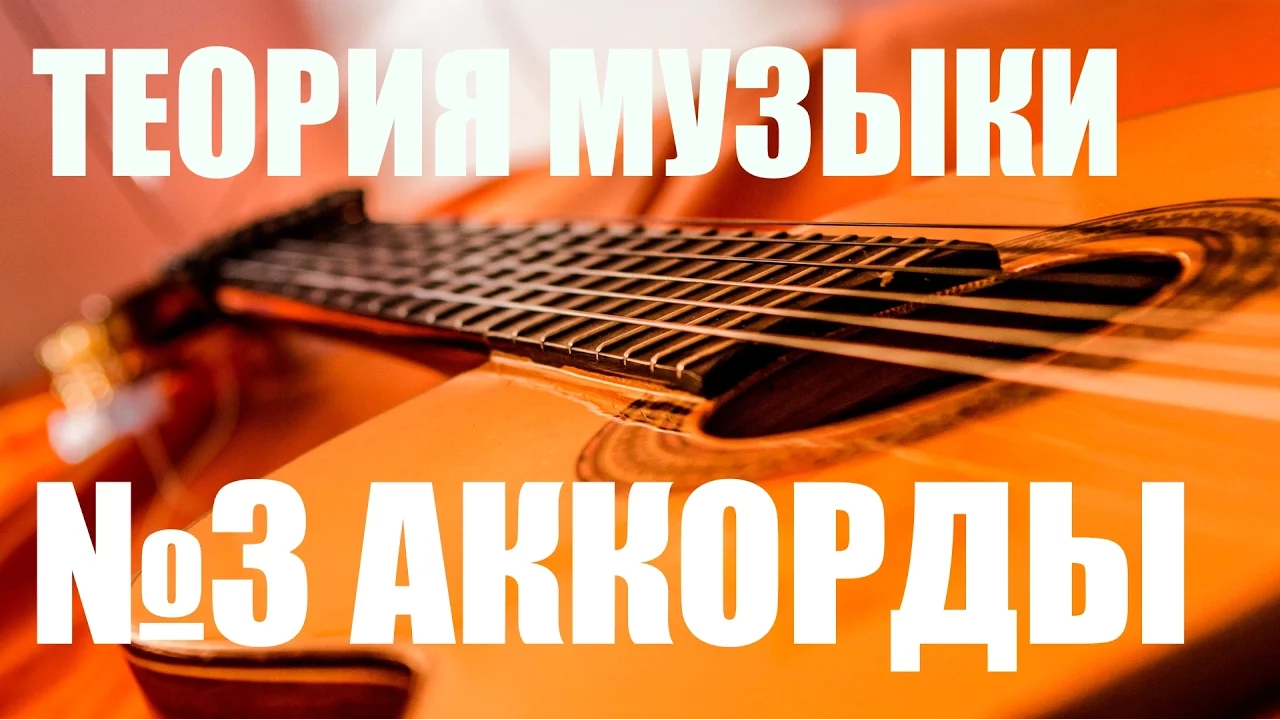 УРОКИ ИГРЫ НА ГИТАРЕ - АККОРДЫ (ТЕОРИЯ МУЗЫКИ "САМОУЧКА")