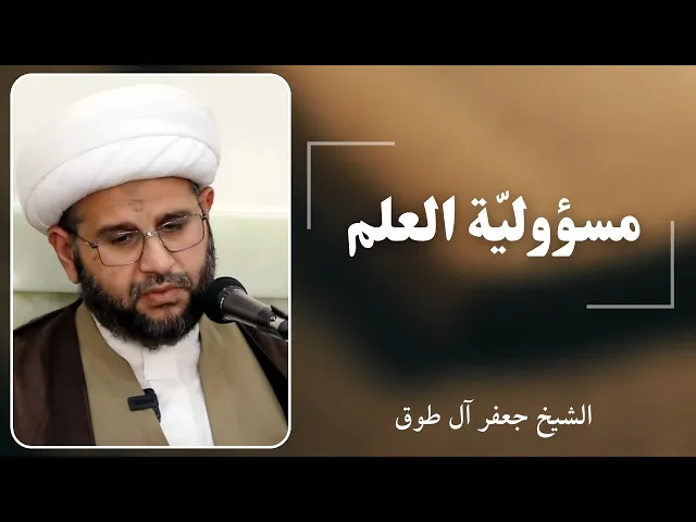 ⁣مسؤولية العلم | الشيخ جعفر آل طوق