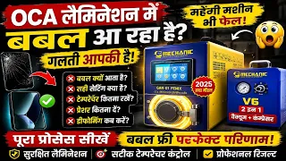 OCA Lamination में ये गलती कर रहे हो 😱 Expert Technician भी चौंक जाएगा GAN 01 FENIX