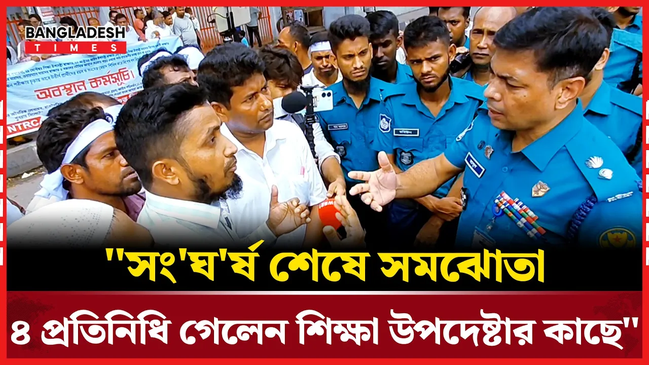 "আন্দোলন থেকে উপদেষ্টার দরজায় – পুলিশের ব্যতিক্রমী ভূমিকা"