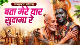 Janmashtami Song 2026 बता मेरे यार सुदामा रे Bata Mere Yaar Sudama Re -Popular Krishna Sudama Bhajan