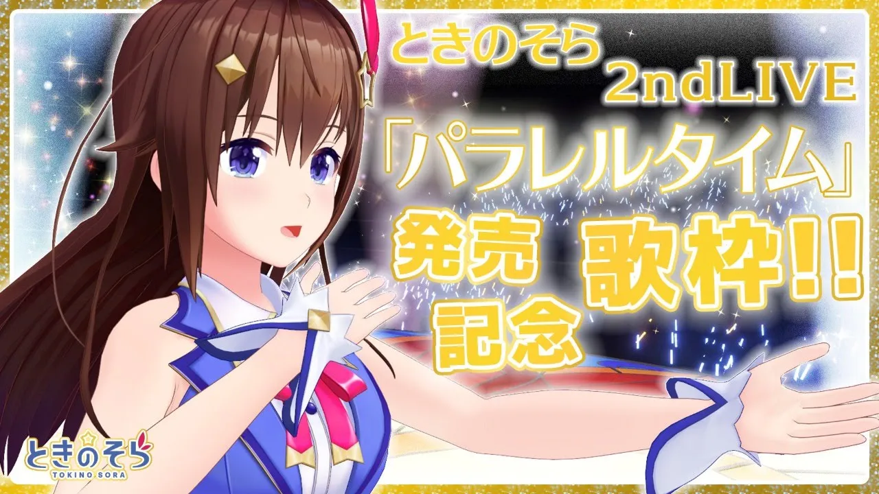 【Blu-ray発売】お祝い歌枠！！【＃ときのそら生放送】