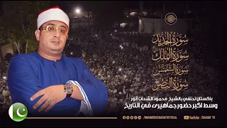 حضور جماهيري مخيف تخطي مائة ألف واحتفال قرآني للشيخ محمود الشحات آخر الحديد وقصار السور باكستان 