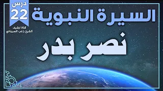 درس 22 نصر بدر السيرة النبوية راغب السرجاني 