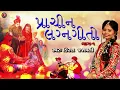 Download Lagu Prachin Lagna Geet | Best Gujarati Lagna Geet | Kiran Prajapati