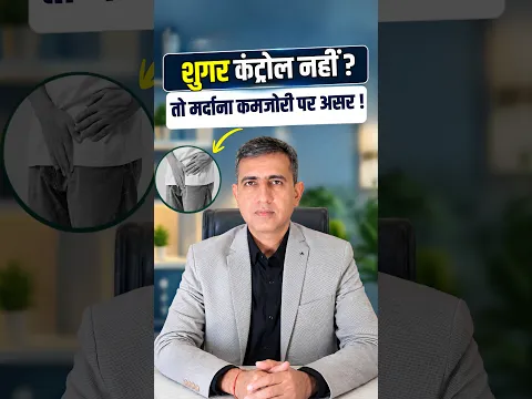 Diabetes और पुरुषों की कमजोरी का क्या है कनेक्शन?