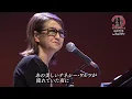 綾戸智恵 (Chie Ayado) 「Tennessee Waltz」 Live at 南三陸町総合体育館ベイサイドアリーナ文化交流ホール 2017/04/02