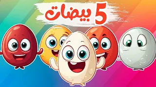 أنشودة خمس بيضات جميلات أغاني أطفال 