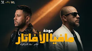 عودة مافيا الافاتار   والنبي فضولنا السكة   احمد فيلو و زياد الايراني   توزيع احمد فيلو دندنها