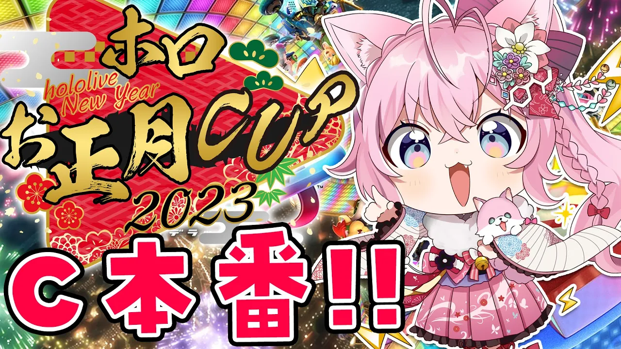 【 #ホロお正月CUP2023 】目指せつよ杯！Cグループ本番！ザコヨーテ、朝練の成果だすぞーーー！！！?【博衣こより視点/ホロライブ】