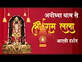 Lagu LIVE: Morning Arti of Prabhu Shriram Lalla at Ram Mandir Ayodhya 15 December 2025
