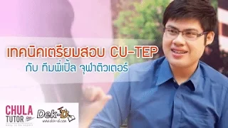 CU-TEP เทคนิคเตรียมสอบ