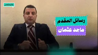 بالمختصر شهادة نادرة من ضابط سابق في الأمن الوطني تفضح ممارسات الداخلية في عهد السيسي 
