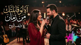 آه لو قابلتك من زمان   أغنية حب رومانسية عن القدر واللقاء المتأخر                     دندنها