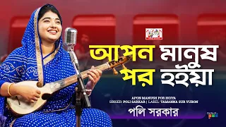 Poly Sarkar - Apon Manush Por Hoiya | আপন মানুষ পর হইয়া | Bangla Baul Gaan | Tamanna