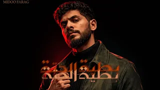               بطية الحتة                                     دندنها