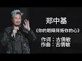 郑中基 -《你的眼睛背叛你的心》 [歌词] / lyrics - 郑中基 & 张学友 - 《左右为难》 [歌词]　『一边是友情　一边是爱情　左右都不是　为难了自己』-Chinese - Lyrics