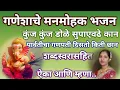 Lagu गजाननाचे मनमोहक भजन 🌺कुंज कुंज डोळे सुपाएवढे कान...Bhakti Bhajn