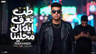 اغنية طب تعرف ايه الى محلينا   احنا اللى بنعمل ونضيع   امير قاسم        توزيع مانو برودكشن دندنها