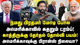 அமெரிக்காவில் கதறும் ட்ரம்ப்! காத்திருக்கு தேர்தல் தோல்வி பயம்|AdvocateShhiva||Jr Anbu|
