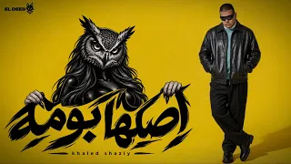 يا عديمة الانوثه   عملالي ايميل انستا   شاذلي  توزيع فيفا الدولي        دندنها