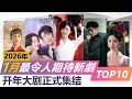 Download Lagu 2026年1月最令人期待新剧 | 开年大剧正式集结，堪称神仙打架。TOP10 upcoming Chinese Dramas to watch January 2026 MP3