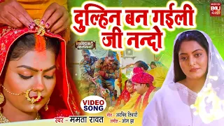 DULHIN BAN GAYILI JEE NANADO I दुल्हिन बन गईली  जी नन्दो  I ANJANA SINGH - VIDEO  SONG