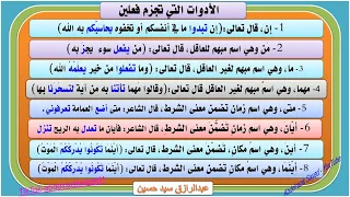 أدوات الشرط التي تجزم فعلين فعل الشرط وجوابه 