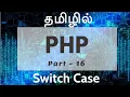 PHP in Tamil By Guhan Ganesan Switch Case Part 16 PHP Training in Chennai Payilagam