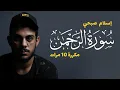 Download Lagu سورة الرحمن مكررة 10 مرات بصوت القارئ اسلام صبحي - تلاوة هادئة