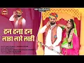 Download Lagu Tan tana tan Jodo jamgo Lada Lare Ladi || टन टना टन लाडा लारे लाडी || Raju Chapla, Laxman Gurjar