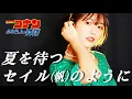 Download Lagu 夏を待つセイル（帆）のように / ZARD ✦ covered by makoto. 〖 劇場版名探偵コナン 水平線上の陰謀 ストラテジー 〗歌ってみた