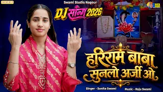 Sunita Swami | हरिराम बाबा सुनलो अर्जी ओ | भादवा स्पेशल हरिराम जी का भजन | Dj Song | Hariram Baba