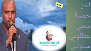 شاب سعودي يغني اخر   سم بنطلوني مبلولين   باحتراف الاغنية كاملة دندنها