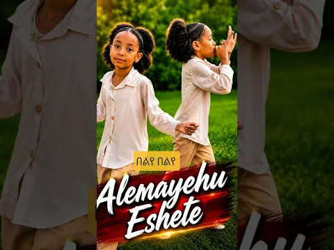 በልየ በልየ | Belye Belye | አስደናቂ የኢትዮጵያ ዳንስ! | Alemayehu Eshete Viral Dance #Shorts #habesha