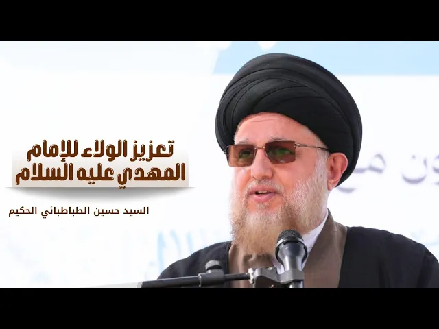 ⁣تعزيز الولاء للإمام  المهدي عليه السلام