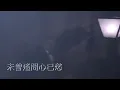 吳鶯音小姐，明月千里寄相思，附上歌詞，兩大好戲之人，決一不可，多謝前板主建立￼視頻