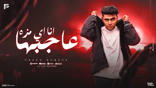 مهرجان انا اي مزه عاجبها   بتخافو اول ماجي الانحراف دە علاجي  فارس بندق        توزيع علاء عنيصر دندنها