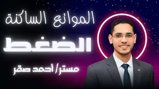 شرح درس الضغط فيزياء تانية ثانوي 2026 