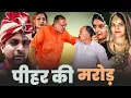 Download Lagu #पीहर की मरोड़ (भाग 2) #webseries #shaadi #haryanvi #natak #comedy #emotoinal #rajni 